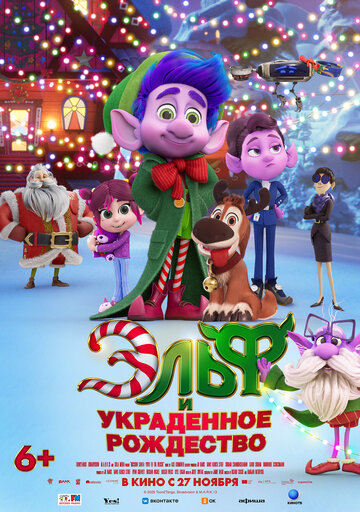 Эльф и украденное Рождество - постер