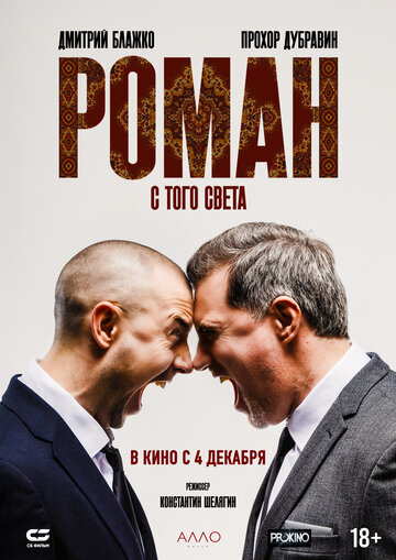 Роман с того света - постер