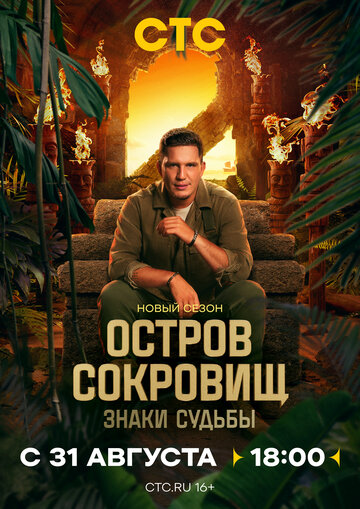 Остров сокровищ. Знаки судьбы - постер