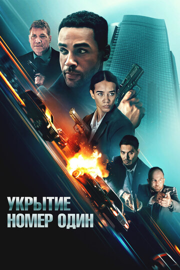 Укрытие номер один - постер
