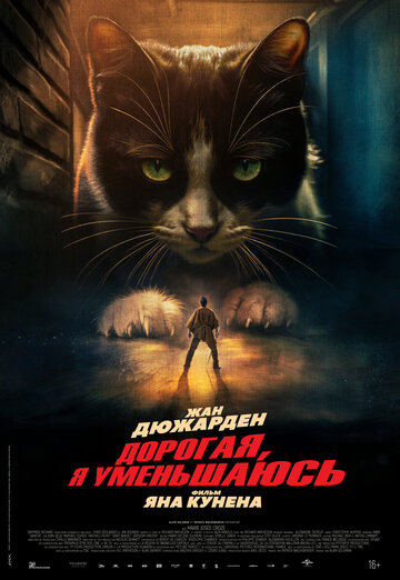Дорогая, я уменьшаюсь - постер