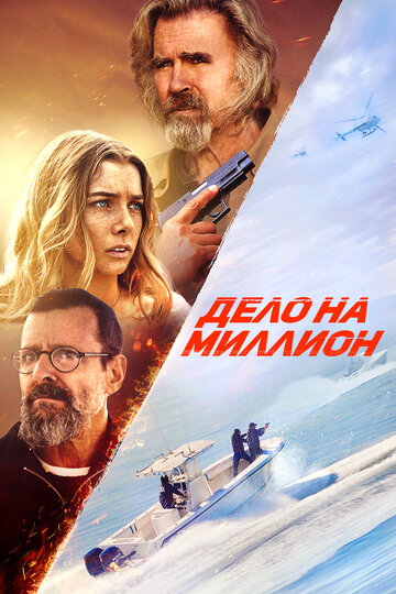 Дело на миллион - постер
