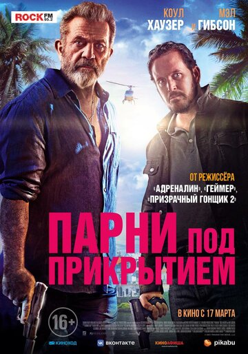 Парни под прикрытием - постер фильма