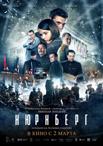 Нюрнберг - постер фильма