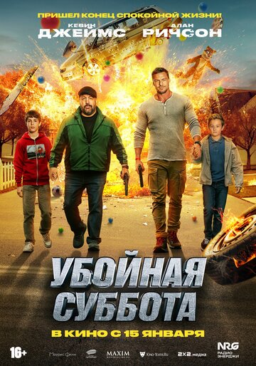 Убойная суббота - постер