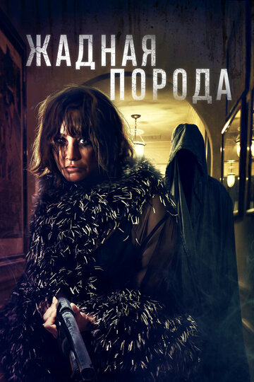 Жадная порода - постер