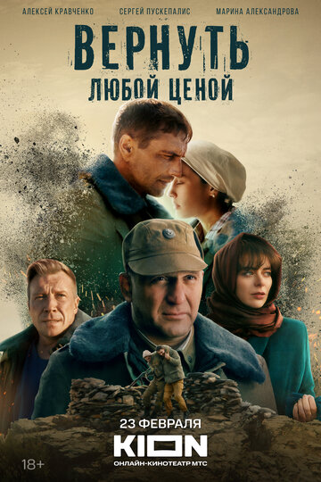 Вернуть любой ценой - постер