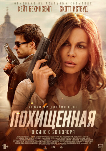 Похищенная - постер