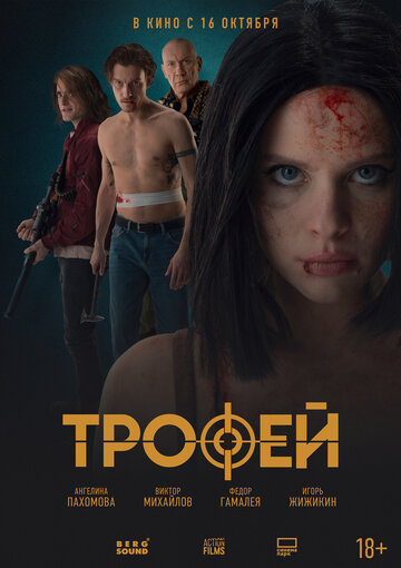 Трофей - постер