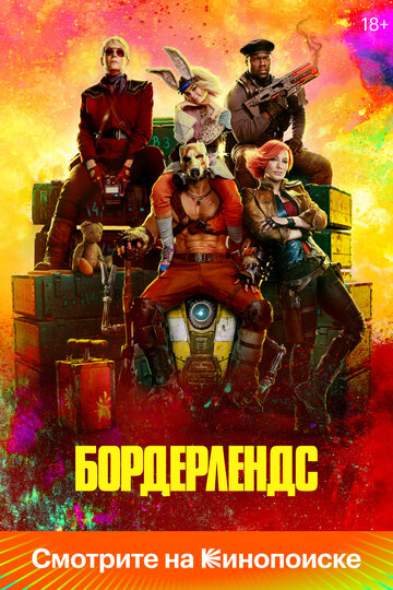 Бордерлендс - постер фильма