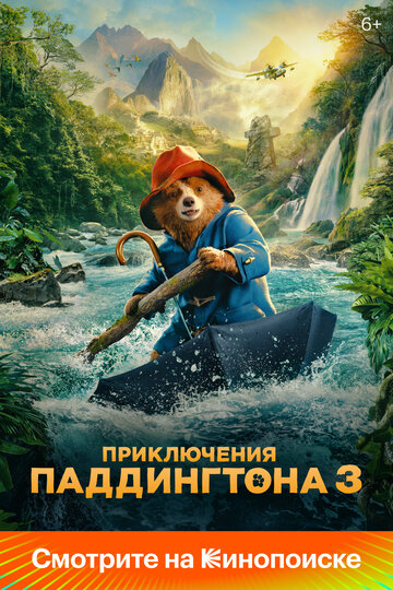 Приключения Паддингтона 3 - постер